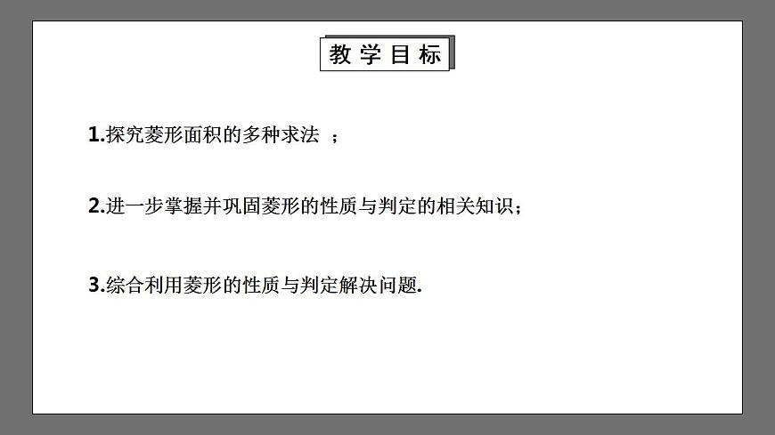 【核心素養(yǎng)目標(biāo)】1.1.3《菱形的性質(zhì)與判定》課件第2頁(yè)