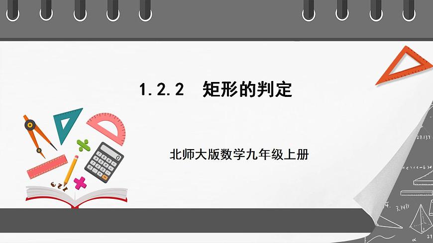 【核心素養(yǎng)目標(biāo)】1.2.2《矩形的判定》課件第1頁