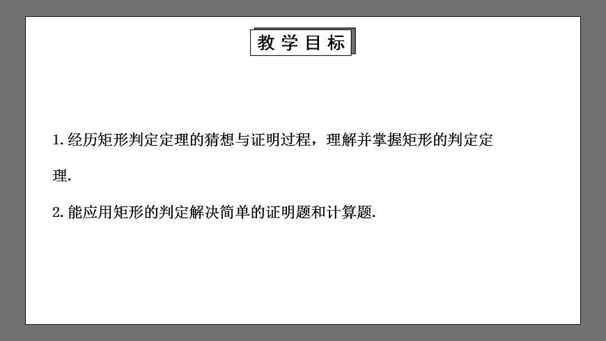【核心素養(yǎng)目標(biāo)】1.2.2《矩形的判定》課件第2頁