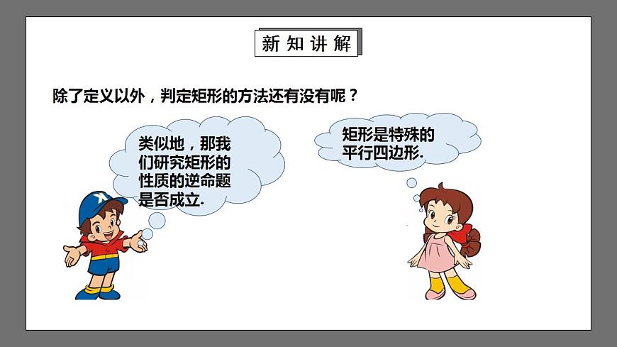 【核心素養(yǎng)目標(biāo)】1.2.2《矩形的判定》課件第7頁