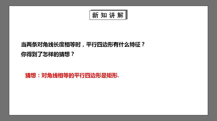 【核心素養(yǎng)目標(biāo)】1.2.2《矩形的判定》課件第8頁
