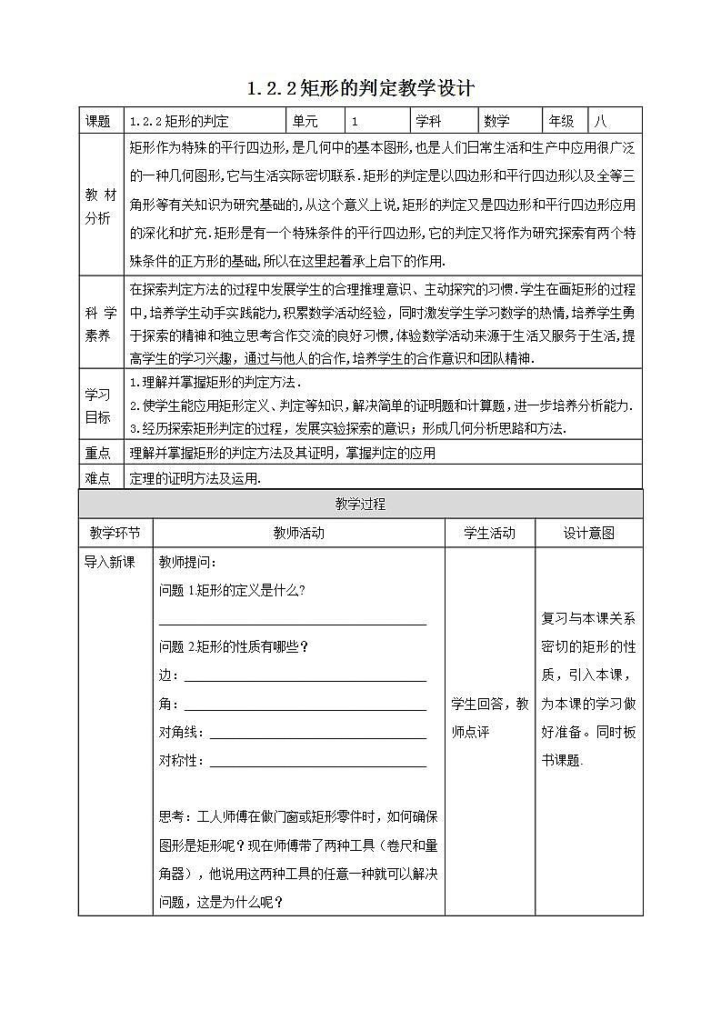 【核心素养目标】1.2.2《矩形的判定》课件+教案01