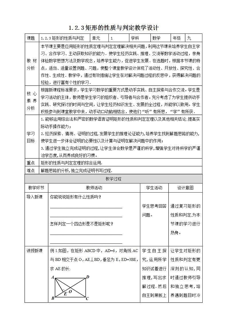 【核心素养目标】1.2.3《矩形的性质与判定》课件+教案01