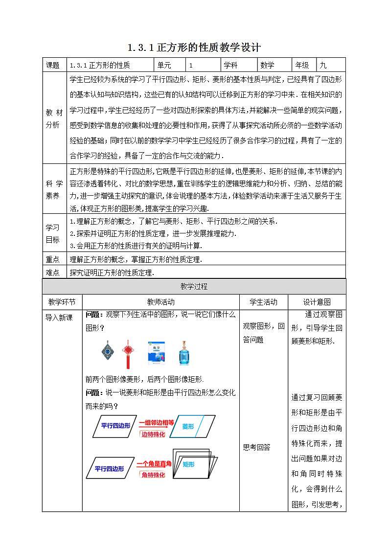 【核心素养目标】1.3.1《正方形的性质》教案第1页