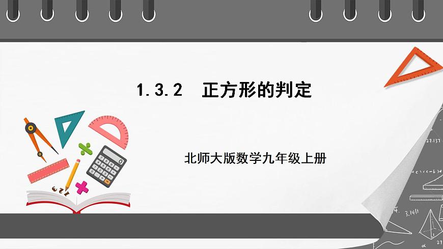 【核心素養(yǎng)目標(biāo)】1.3.2《正方形的判定》課件第1頁