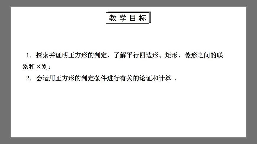 【核心素養(yǎng)目標(biāo)】1.3.2《正方形的判定》課件第2頁