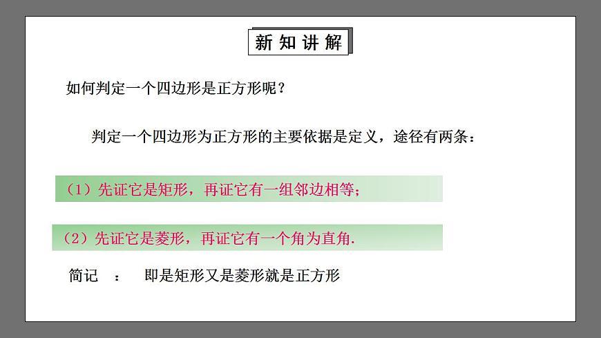 【核心素養(yǎng)目標(biāo)】1.3.2《正方形的判定》課件第4頁