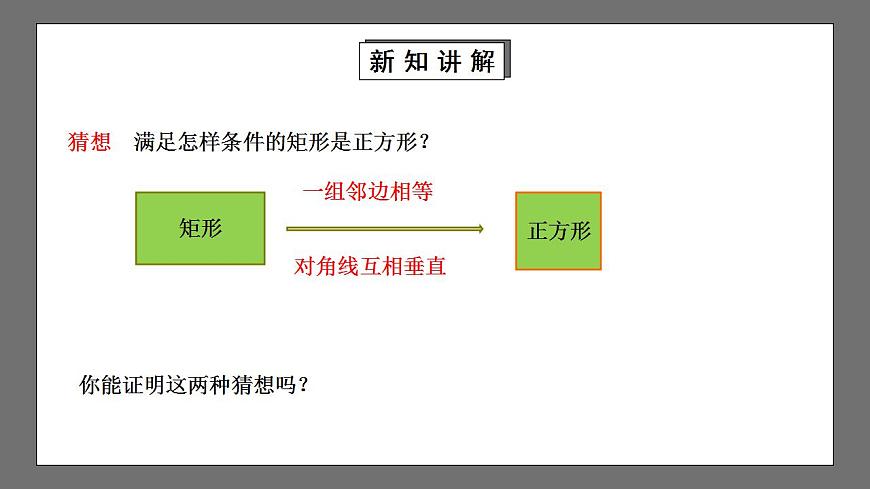 【核心素養(yǎng)目標(biāo)】1.3.2《正方形的判定》課件第8頁