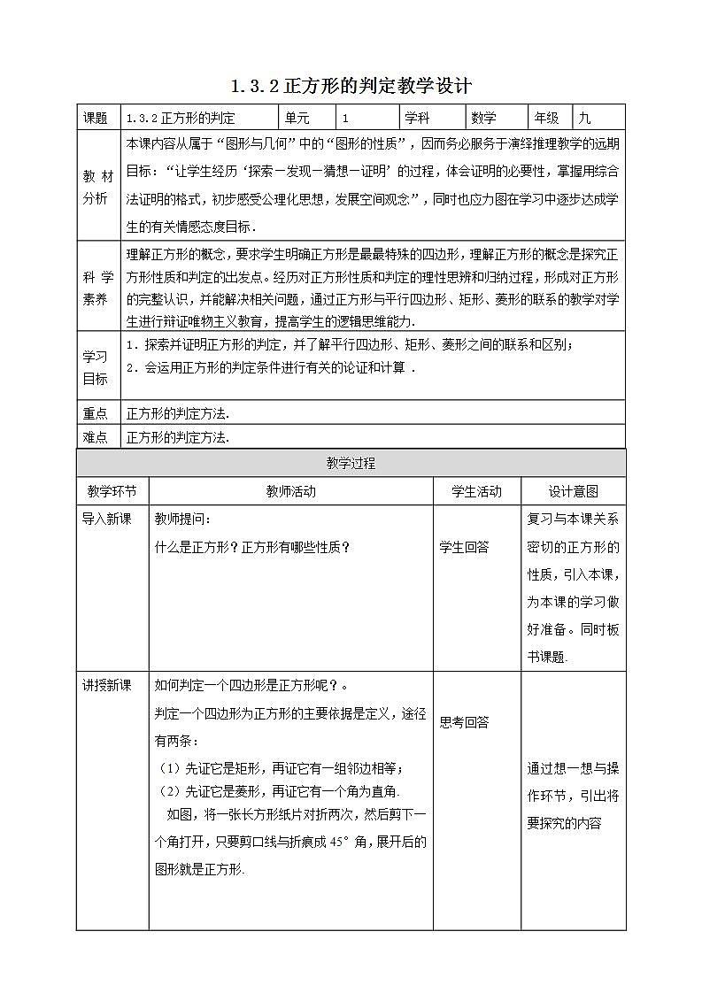 【核心素養(yǎng)目標(biāo)】1.3.2《正方形的判定》教案第1頁