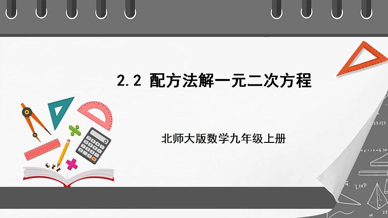 【核心素养目标】2.2《配方法解一元二次方程》课件第1页