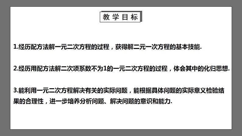 【核心素养目标】2.2《配方法解一元二次方程》课件第2页