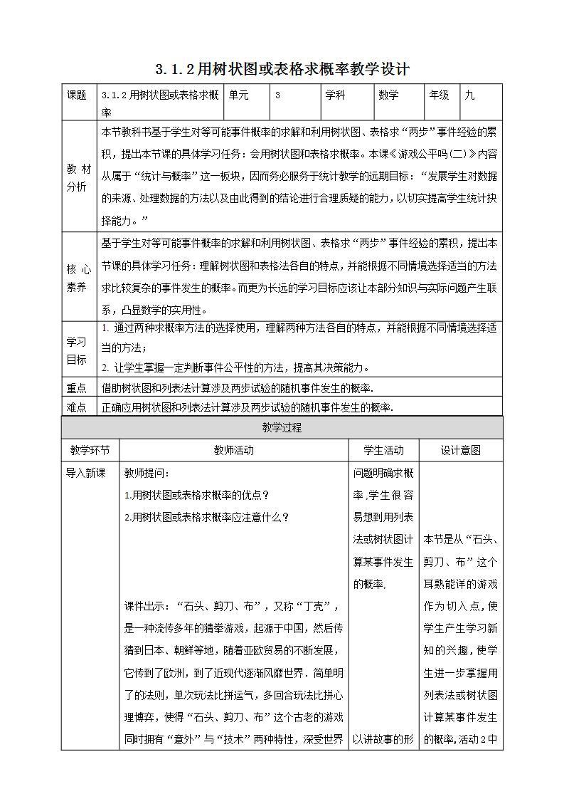 【核心素养目标】3.1.2《用树状图或表格求概率》课件+教案01