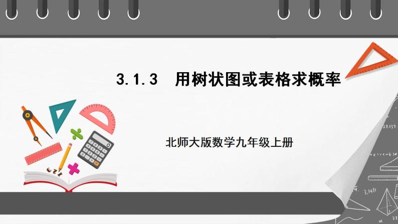 【核心素养目标】3.1.3《用树状图或表格求概率》课件+教案01