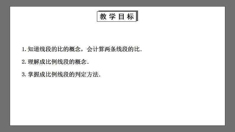 【核心素养目标】4.1.1《成比例线段》课件+教案02