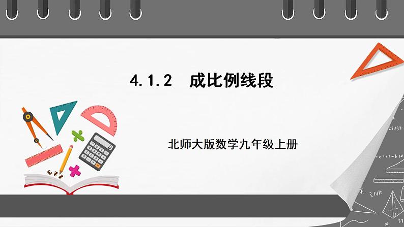 【核心素养目标】4.1.2《成比例线段》课件+教案01