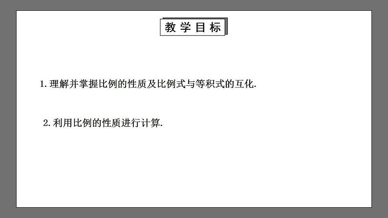 【核心素养目标】4.1.2《成比例线段》课件+教案02