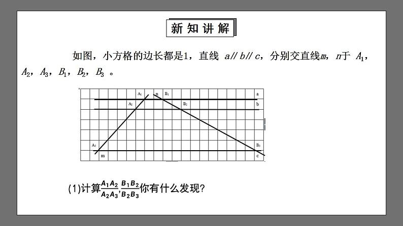 【核心素养目标】4.2《平行线分线段成比例》课件+教案04