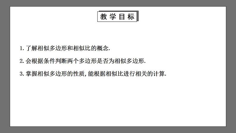 【核心素养目标】4.3《相似多边形》课件第2页