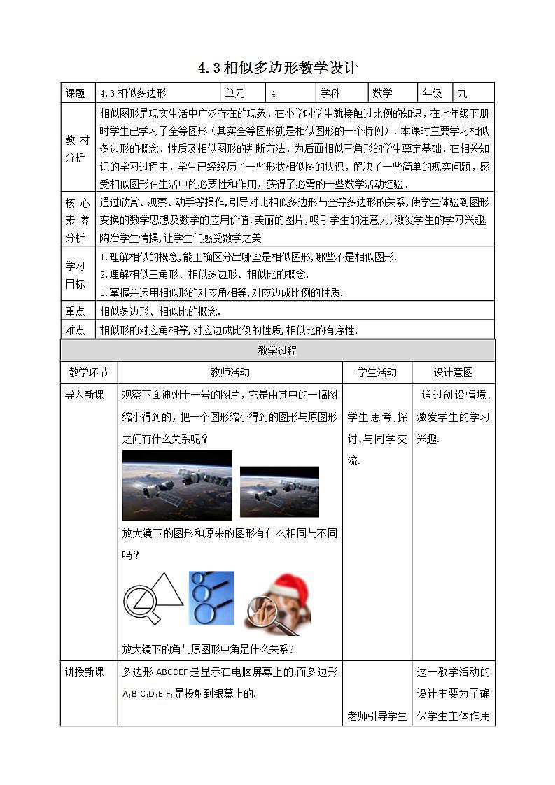 【核心素养目标】4.3《相似多边形》教案第1页