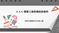 初中数学北师大版九年级上册4 探索三角形相似的条件获奖ppt课件