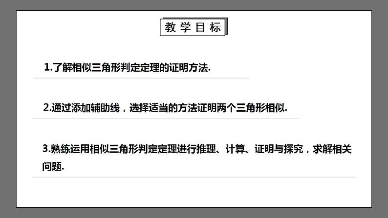 【核心素养目标】4.5《相似三角形判定定理的证明》课件+教案02