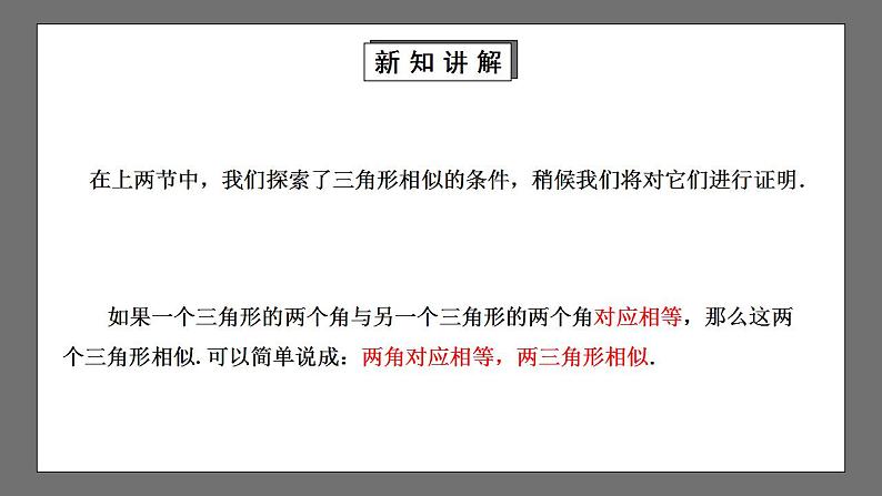 【核心素养目标】4.5《相似三角形判定定理的证明》课件+教案04