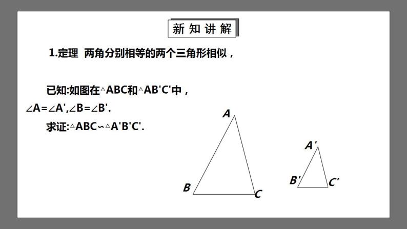 【核心素养目标】4.5《相似三角形判定定理的证明》课件+教案05