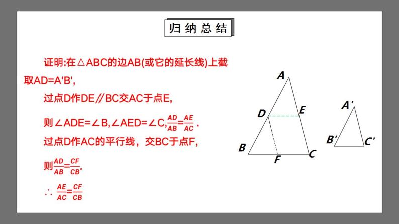 【核心素养目标】4.5《相似三角形判定定理的证明》课件+教案06