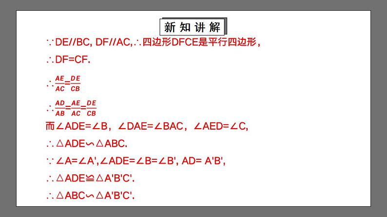 【核心素养目标】4.5《相似三角形判定定理的证明》课件+教案07