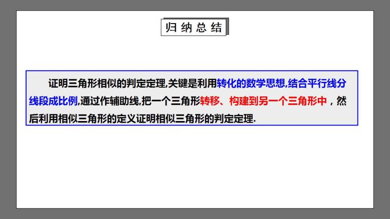 【核心素养目标】4.5《相似三角形判定定理的证明》课件+教案08