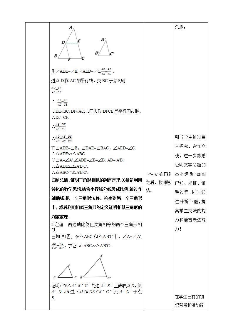 【核心素养目标】4.5《相似三角形判定定理的证明》课件+教案02