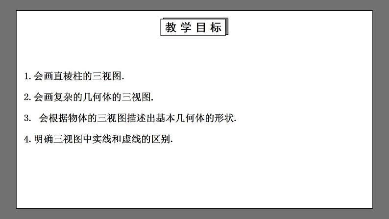 【核心素养目标】5.2.2《视图》课件+教案02