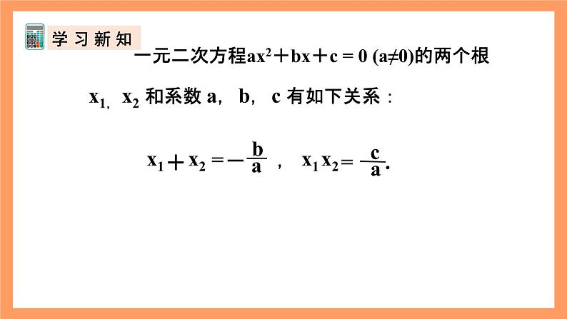 人教版数学九年级上册21.2.6《一元二次方程根与系数的关系》课件06