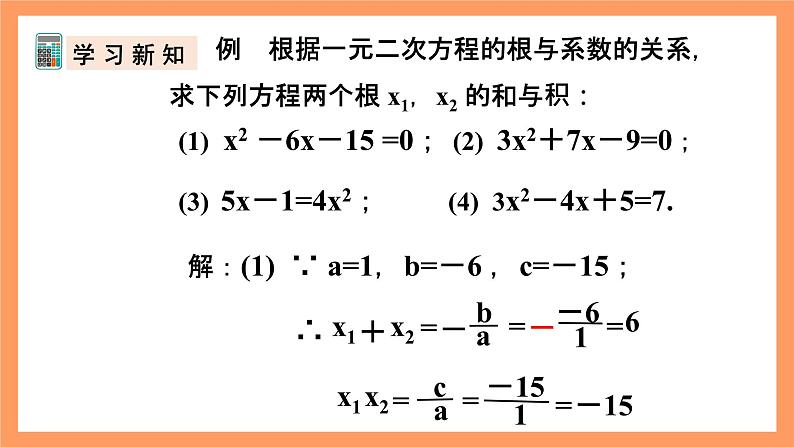人教版数学九年级上册21.2.6《一元二次方程根与系数的关系》课件08