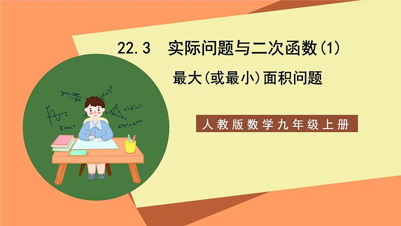人教版数学九年级上册22.3《实际问题与二次函数》(1)课件01