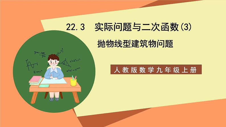 人教版数学九年级上册22.3《实际问题与二次函数》(3)课件01