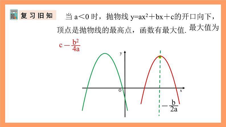 人教版数学九年级上册22.3《实际问题与二次函数》(3)课件04