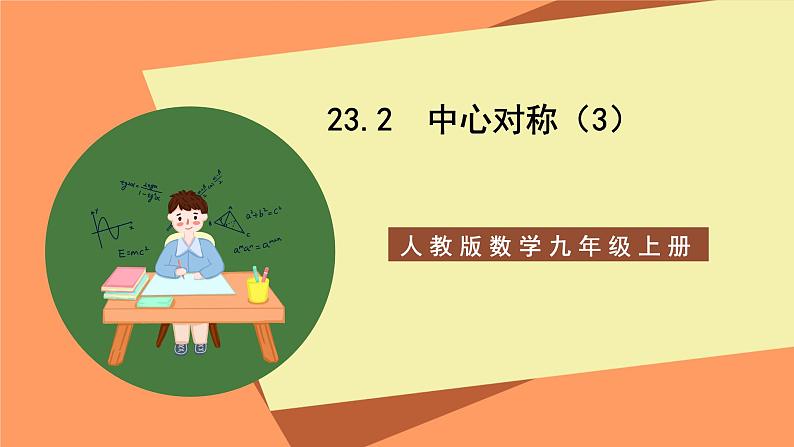 人教版数学九年级上册23.2《中心对称》(3)课件01
