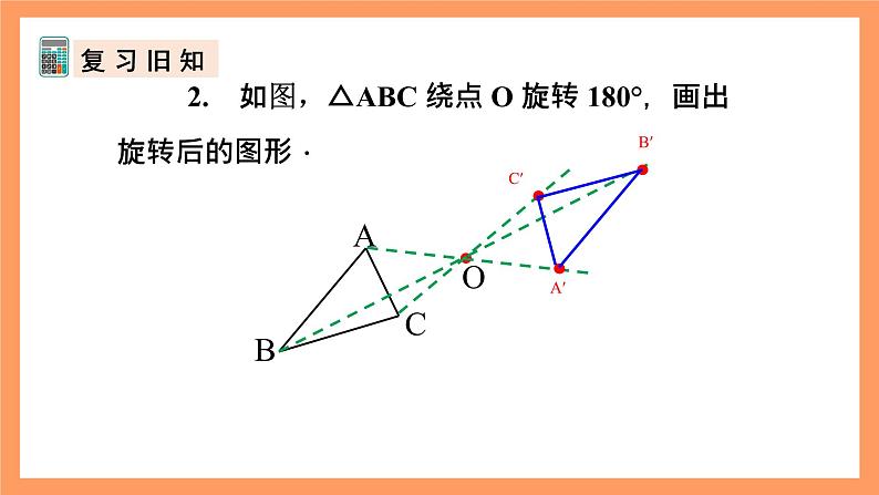 人教版数学九年级上册23.2《中心对称》(3)课件05