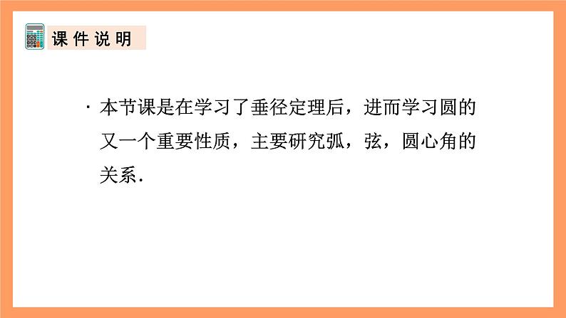 人教版数学九年级上册24.1.3《弧、弦、圆心角》课件02
