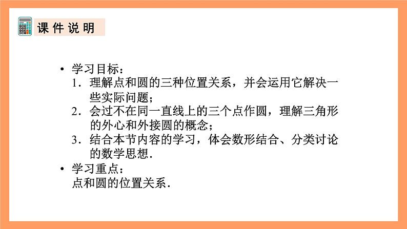人教版数学九年级上册24.2.1《点和圆的位置关系》(1)课件03