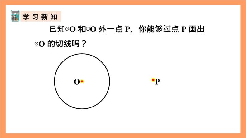 人教版数学九年级上册24.2.2《直线和圆的位置关系》（3）课件04