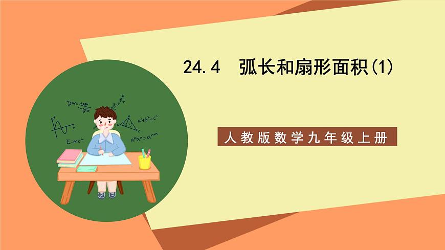 人教版數(shù)學(xué)九年級(jí)上冊(cè)24.4《弧長和扇形面積》（1）課件第1頁