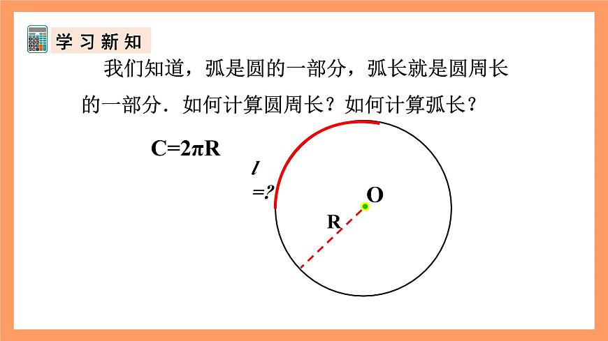 人教版數(shù)學(xué)九年級(jí)上冊(cè)24.4《弧長和扇形面積》（1）課件第5頁