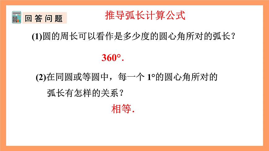 人教版數(shù)學(xué)九年級(jí)上冊(cè)24.4《弧長和扇形面積》（1）課件第6頁