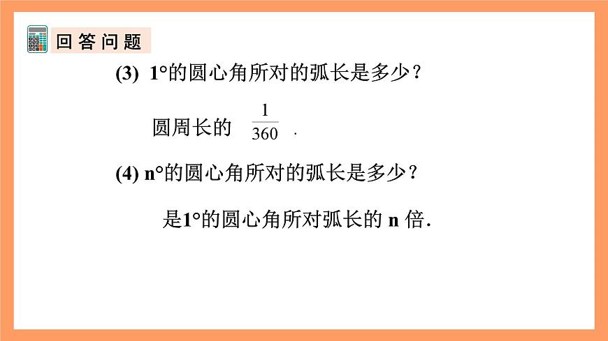 人教版數(shù)學(xué)九年級(jí)上冊(cè)24.4《弧長和扇形面積》（1）課件第7頁
