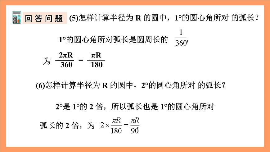 人教版數(shù)學(xué)九年級(jí)上冊(cè)24.4《弧長和扇形面積》（1）課件第8頁