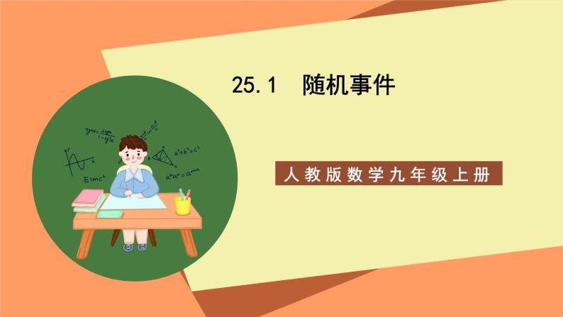 人教版数学九年级上册25.1《随机事件》课件01