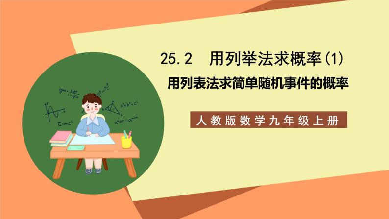 人教版数学九年级上册25.2《用列举法求概率》（1）课件01