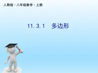 人教版数学八年级上册精品教案课件11.3.1多边形 (含答案)